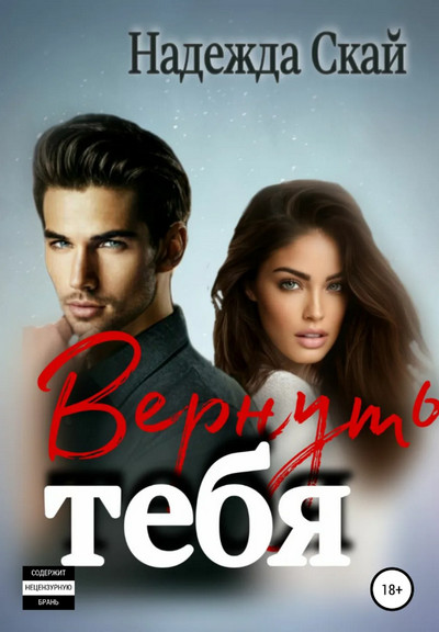 Вернуть тебя / Надежда Скай
