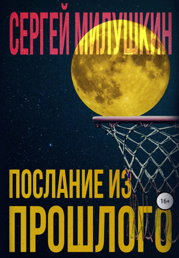 Послание из прошлого / Сергей Милушкин (1)
