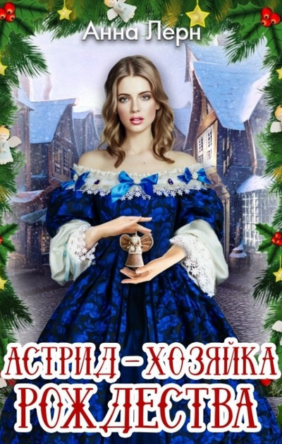 Астрид – хозяйка Рождества / Анна Лерн