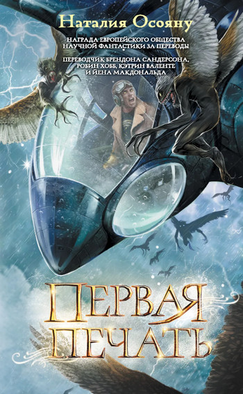 Первая печать / Наталия Осояну