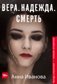 Вера. Надежда. Смерть / Анна Иванова