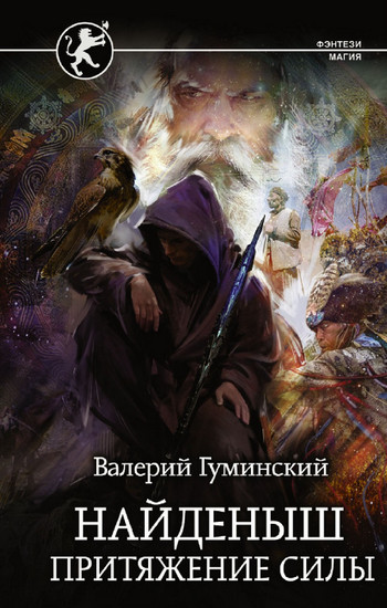 Найденыш. Притяжение Силы / Валерий Гуминский (2)