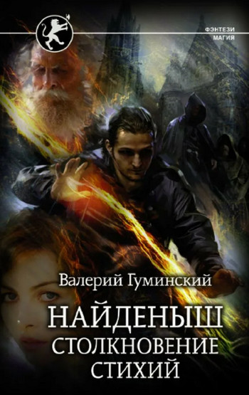 Найденыш. Столкновение стихий / Валерий Гуминский (3)