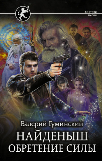 Найденыш. Обретение Силы / Валерий Гуминский (4)