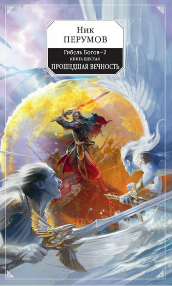 Прошедшая Вечность / Ник Перумов (6)