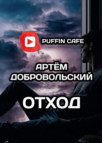 Отход / Артём Добровольский
