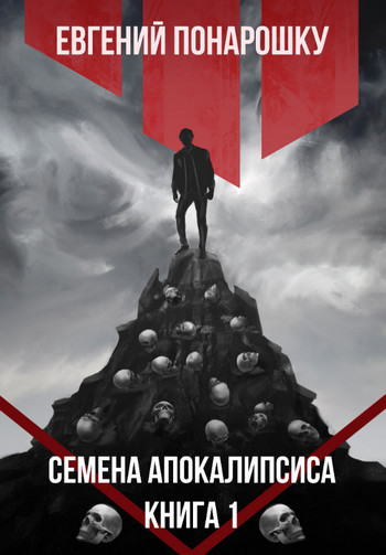 Семена Апокалипсиса / Евгений Понарошку (1)