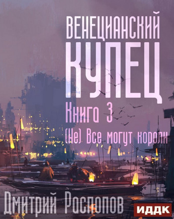 (Не) Всё могут короли / Дмитрий Распопов (3)