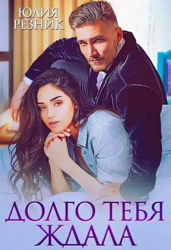 Долго тебя ждала / Юлия Резник