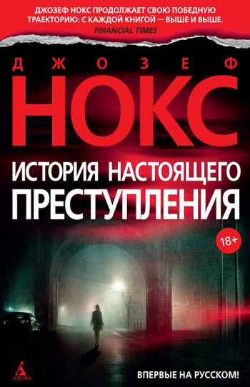 История настоящего преступления / Джозеф Нокс