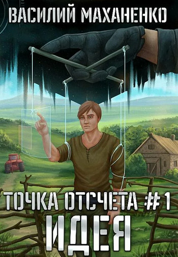 Идея / Василий Маханенко (1)