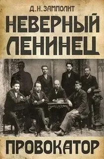 Неверный ленинец. Провокатор / Zampolit (1)