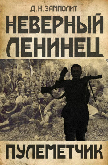 Неверный ленинец. Пулеметчик / Zampolit (2)