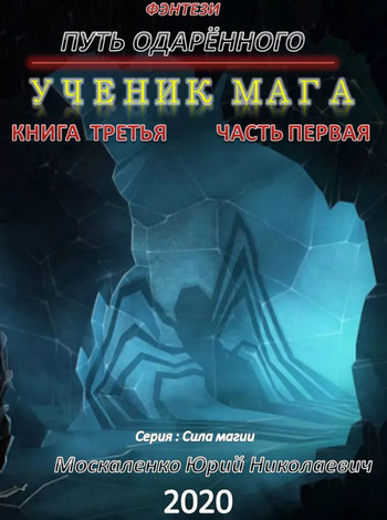 Путь одарённого. Ученик мага / Юрий Москаленко (2.1) часть 1