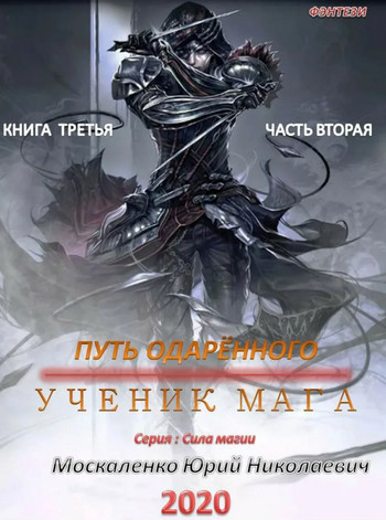 Путь одарённого. Ученик мага / Юрий Москаленко (2.2) часть 2
