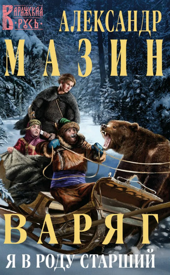 Варяг. Я в роду старший / Александр Мазин (16)
