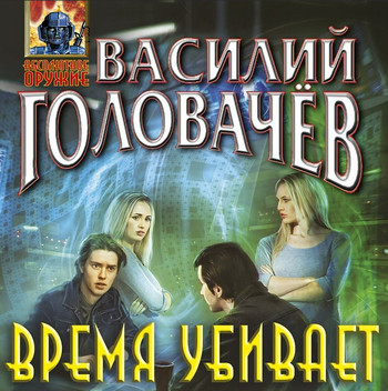 Время убивает / Василий Головачёв (1)