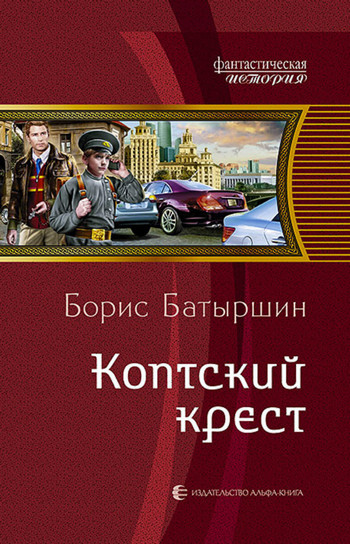 Коптский крест / Борис Батыршин (1)