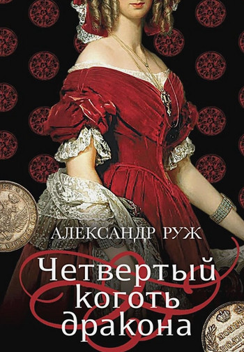 Четвертый коготь дракона / Александр Руж (2)