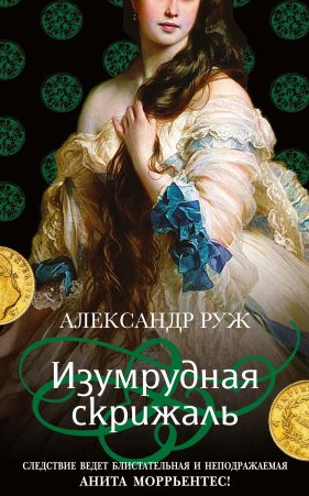 Изумрудная скрижаль / Александр Руж (3)