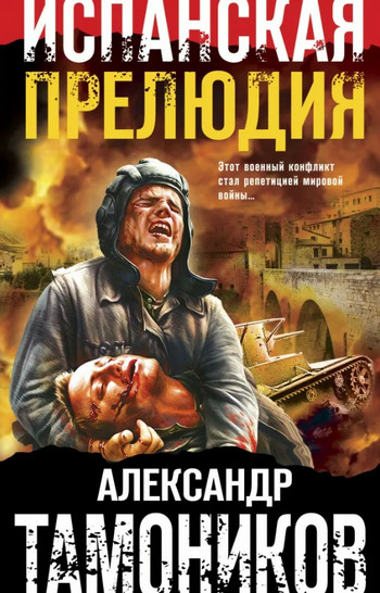 Испанская прелюдия / Александр Тамоников