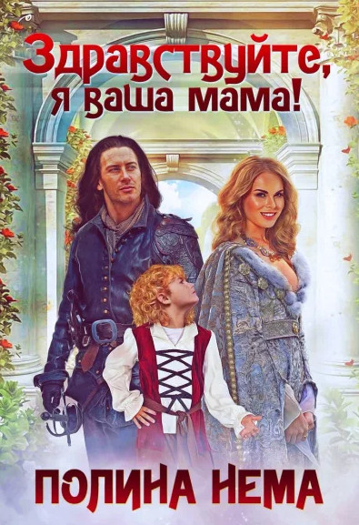 Здравствуйте, я ваша мама! / Полина Нема (2)