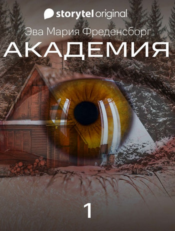 Академия / Эва Мария Фреденсборг