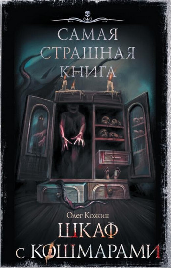 Шкаф с кошмарами / Олег Кожин