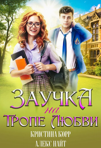 Заучка на тропе любви / Алекс Найт, Кристина Корр