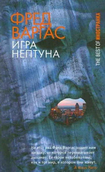 Комиссар Адамберг. Игры Нептуна / Фред Варгас