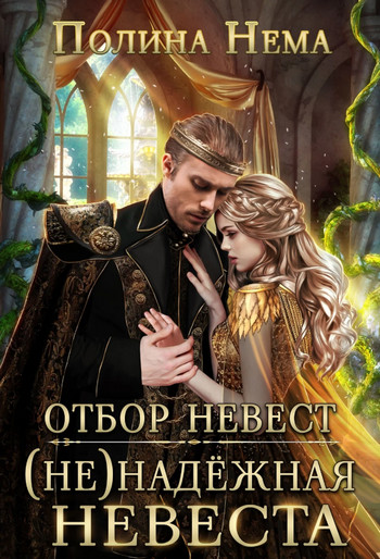 Отбор невест. (Не)надежная невеста / Полина Нема