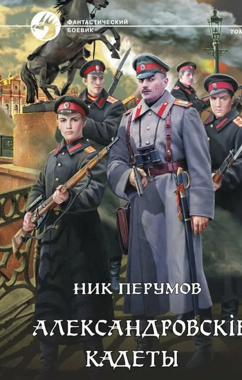 Александровскiе кадеты-2 / Ник Перумов (2)