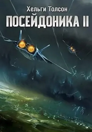 Посейдоника-2 / Хельги Толсон (2)