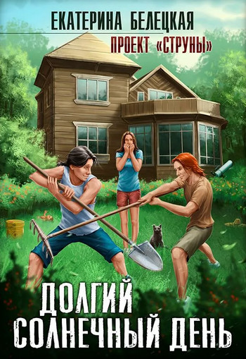 Струны. Долгий солнечный день / Екатерина Белецкая (1)