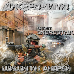 Джеронимо / Андрей Шишигин