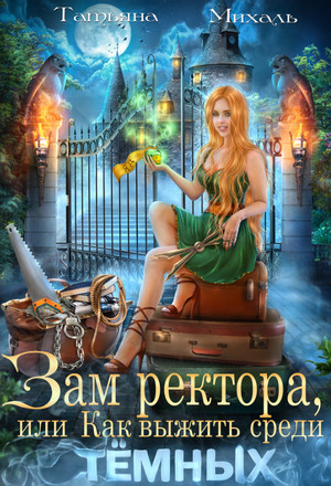 Зам ректора, или Как выжить среди Тёмных / Татьяна Михаль