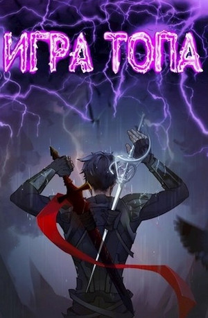 Игра топа / Павел Вяч (1 - 5 части)