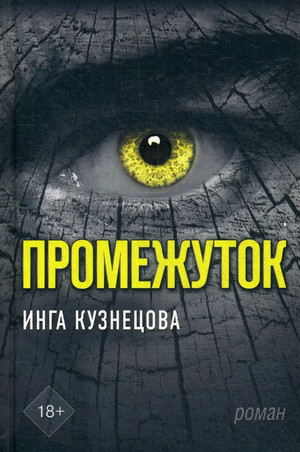 Промежуток / Инга Кузнецова