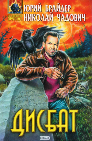 Дисбат / Юрий Брайдер, Николай Чадович