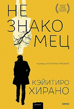 Незнакомец / Кэйитиро Хирано