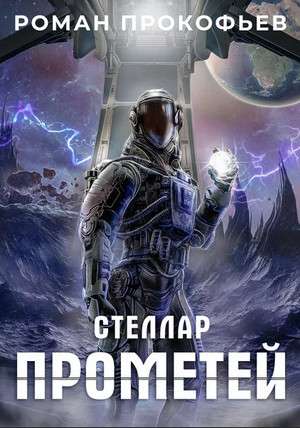 Стеллар. Прометей / Роман Прокофьев (9)