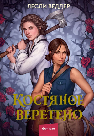 Костяное веретено / Лесли Веддер (1)