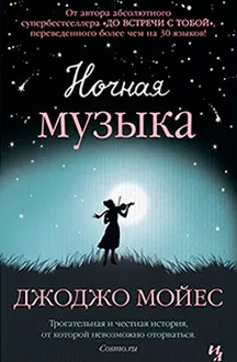 Ночная музыка / Джоджо Мойес