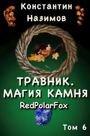 Магия камня / Константин Назимов (6)