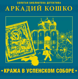 Кража в Успенском соборе и другие рассказы / Аркадий Кошко