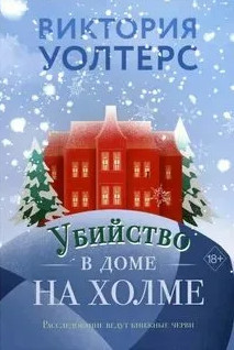 Убийство в доме на холме / Виктория Уолтерс