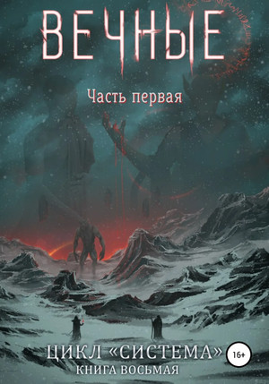 Система. Вечные / Дмитрий Серебряков (8.1)