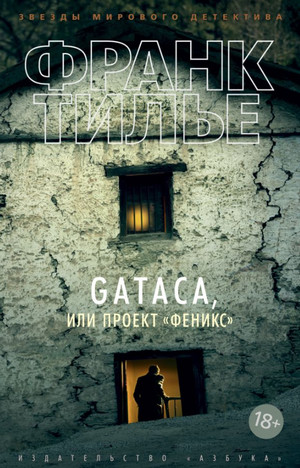 GATACA или проект "Феникс" / Франк Тилье