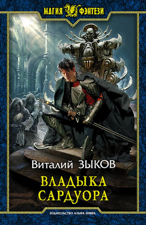 Владыка Сардуора / Виталий Зыков (4)