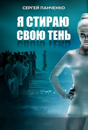 Я стираю свою тень / Сергей Панченко (1)